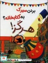 کتاب بردن سیرک به کتابخانه ؟ هرگز اثر الیز پارسلی از انتشارات مبتکران