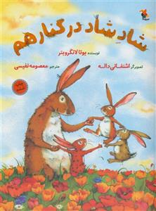 کتاب شاد شاد شاد در کنار هم اثر یوتا لانگرویتر از انتشارات مبتکران