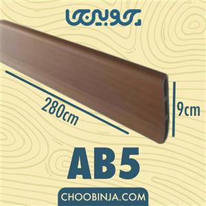 قرنیز داکتی مدرن طرح چوب جنس PVC کد AB5 در ابعاد 280*9 سانتی متر
