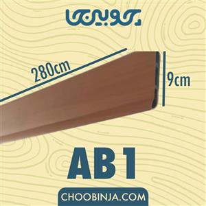 قرنیز داکتی مدرن طرح چوب جنس PVC کد AB1 در ابعاد 280*9 سانتی متر