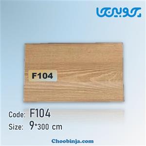 قرنیز چوب پلاست روکش پی وی سی طرح چوب 9 سانت کد F104