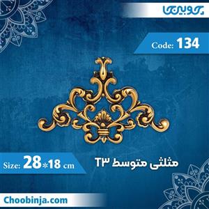 گل منبت گوشه متوسط 18×28 سانت T3 کد 134 جنس پلی استایرن