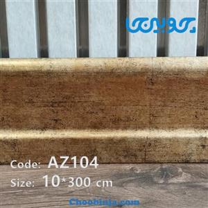 قرنیز مدرن پی وی سی طرح پتینه طلایی 10 سانت کد AZ104