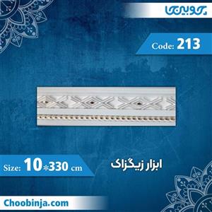 گلویی 10 سانت زیگزاک کد 213 جنس پی وی سی