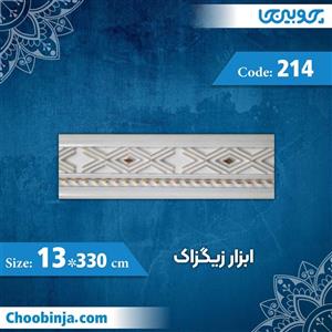 ابزار گلویی 13 سانت زیگزاک کد 214 جنس پی وی سی