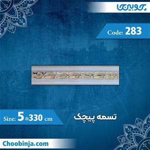 تسمه 5 سانت پیچک کد 283 جنس پی وی سی