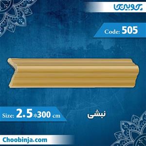 نبشی 2.5 سانت کد 505 جنس پلی استایرن