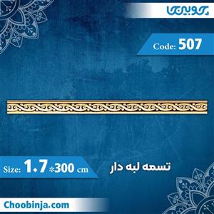تسمه 1.7 سانت لبه دار کد 507 جنس پلی استایرن