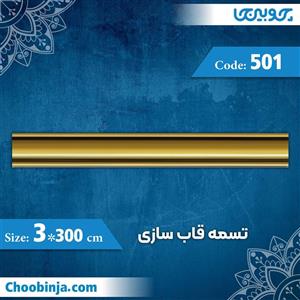 تسمه 3 سانت قاب سازی کد 501 جنس پلی استایرن
