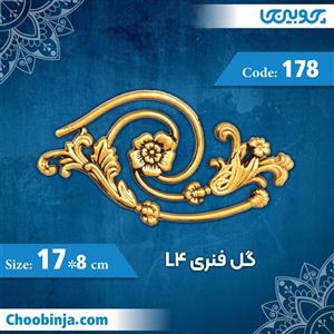 گل فنری 18×17 سانت L4 کد 178 جنس پلی استایرن