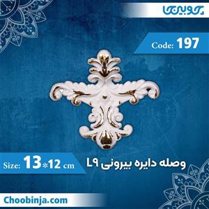 وصله دایره بیرونی 12×13 سانت L9 کد 197 جنس پلی استایرن