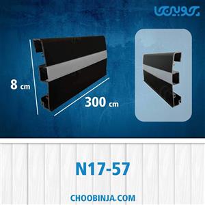 قرنیز نوری جنس آلومینیوم عرض 8 سانت کد N17-57