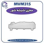 مخزن شیشه شور MVM 315