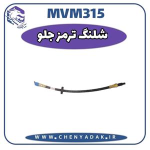 شیلنگ ترمز چرخ جلو MVM 315