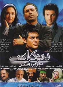 فیلم سینمایی دموکراسی تو روز روشن 