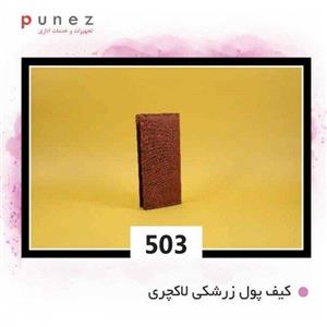 کیف پول زرشکی لاکچری کد503 پاسارگاد