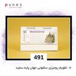 تقویم رومیزی سلفونی جهان پایه سفید کد491 پاسارگاد