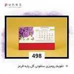 تقویم رومیزی سلفونی گل پایه قرمز کد498 پاسارگاد