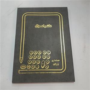 دفتر اموال سایز پهن 100 برگ