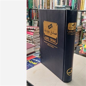 کتاب یاد صادق چوبک (زرکوب،رقعی،ثالث) - اثر علی دهباشی - نشر ثالث