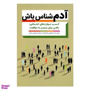 کتاب آدم شناس باش (شمیز،رقعی،مهرگان قلم) - اثر داریوس دانیلز - نشر مهرگان قلم