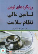 کتاب رویکردهای نوین تامین مالی نظام سلامت - اثر دکتر سارا امامقلی پورسفیددشتی - نشر نورعلم