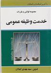 کتاب مجموعه قوانین و مقررات خدمت وظیفه عمومی انتشارات کمالان