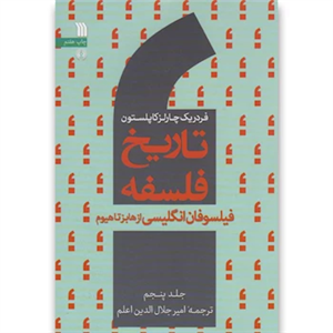 کتاب تاریخ فلسفه فیلسوفان انگلیسی از هابز تا هیوم اثر فردریک چارلز کاپلستون - جلد پنجم 