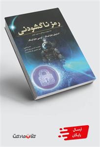 کتاب رمز ناگشودنی جلد چهارم‌ دریچه‌‌ای‌ به ‌سوی‌ کیهان 