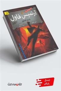 رمز ابدی - آرتمیس فاول - جلد سوم – کتاب الکترونیکی فارسی