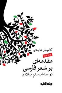 کتاب مقدمه ای بر شعر فارسی در سده بیستم 