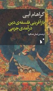 بازآفرینی فلسفه دین درآمدی جزمی