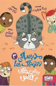 مدرسه ی وروجک ها 3 (پیشی خان در کلاس)