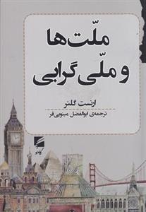 ملت ها و ملی گرایی