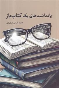 یادداشت های یک کتاب باز