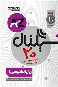 سیگنال 20 زبان انگلیسی دهم خط سفید