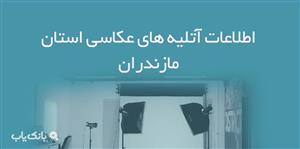 اطلاعات آتلیه های عکاسی استان مازندران