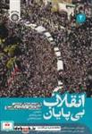 کتاب انقلاب بی پایان جلد2 - اثر محمدرضا قائمی نیک - نشر سمت