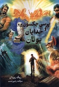 پرسی جکسون و خدایان یونان