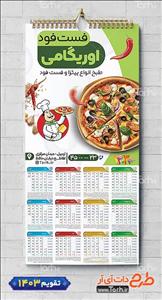 تقویم دیواری پیتزا و فست فود 1403 جهت چاپ تقویم تک برگ 1268375