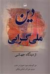 دین و ملی گرایی از دیدگاه جهانی