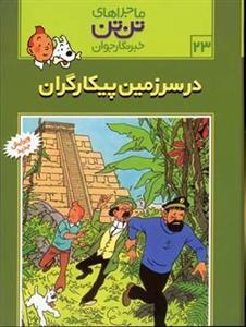 در سرزمین پیکارگران – ماجراهای تن تن خبرنگار جوان (۳۳)