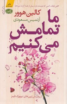 ما تمامش می کنیم