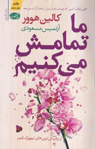 ما تمامش می کنیم