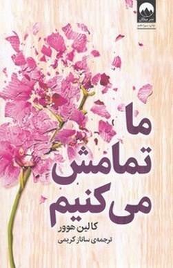 ما تمامش می کنیم