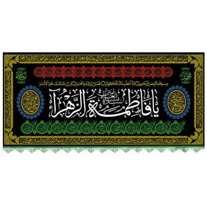 پرچم و کتیبه فاطمیه کد 97 طرح شمسه (یا فاطمة الزهرا) 3 متری