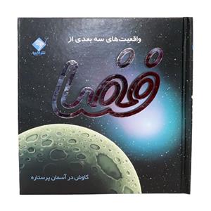 کتاب واقعیت های سه بعدی از فضا (با تکنیک های Pop-Up )