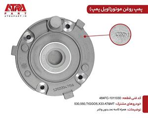 اویل پمپ موتور شرکتی(اصلی) X33 کدفنی 484FC-1011030