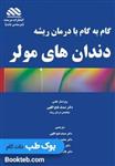 گام به گام با درمان ریشه دندان های مولر