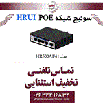 سوئیچ شبکه صنعتی 4 پورت POE اچ ار یو ای HRUI HR500-AF-41